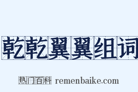 乾乾翼翼组词是什么意思的图片